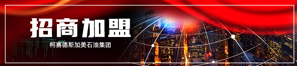 加美潤滑油隆重招商！